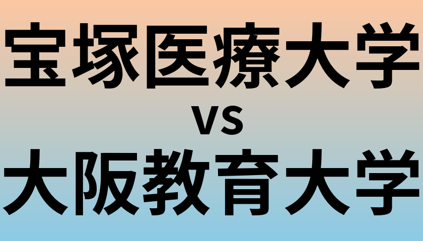 宝塚医療大学と大阪教育大学 のどちらが良い大学?