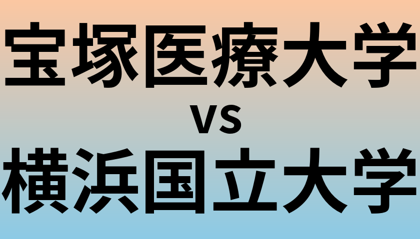 宝塚医療大学と横浜国立大学 のどちらが良い大学?