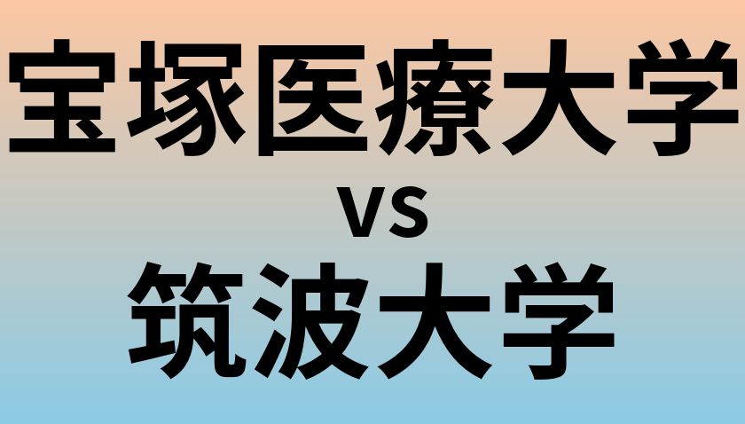 宝塚医療大学と筑波大学 のどちらが良い大学?