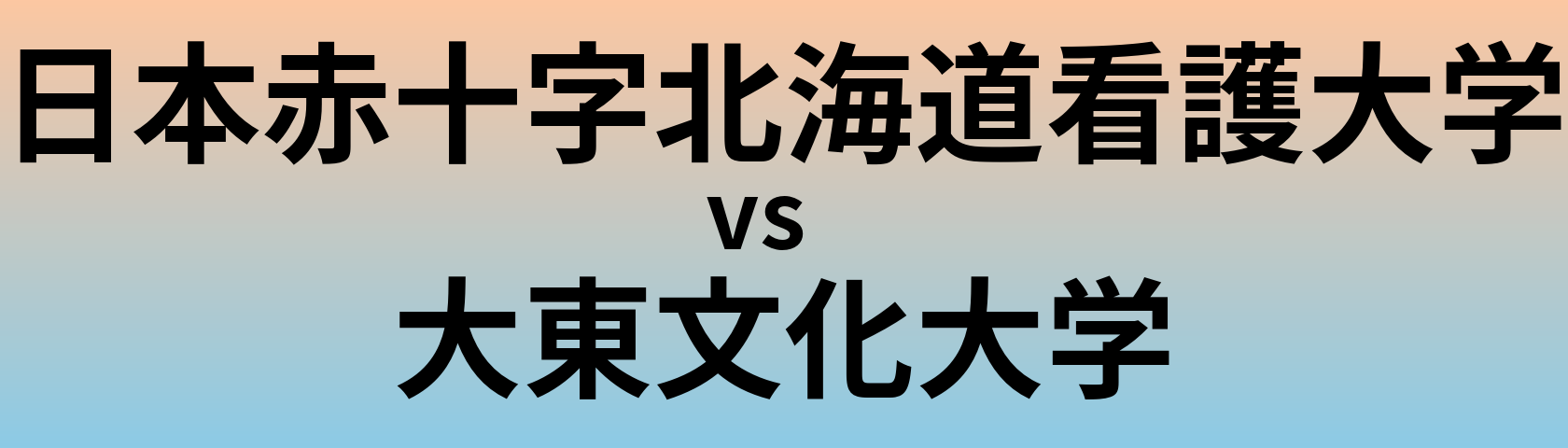 日本赤十字北海道看護大学と大東文化大学 のどちらが良い大学?