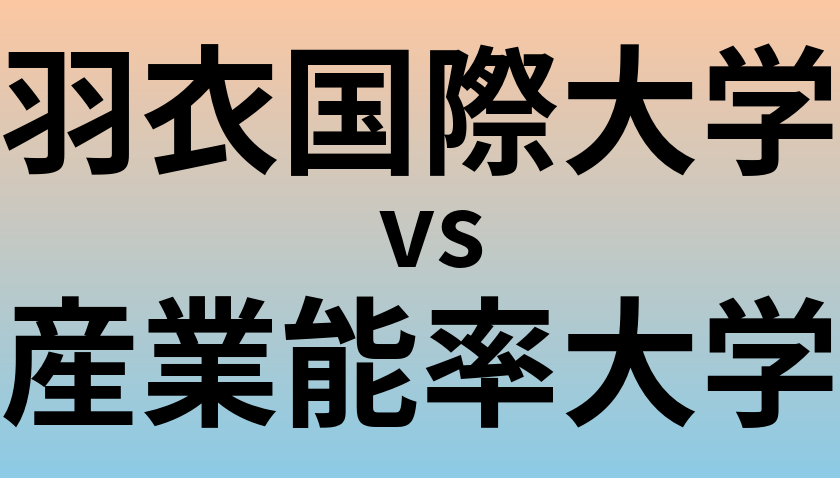 羽衣国際大学と産業能率大学 のどちらが良い大学?