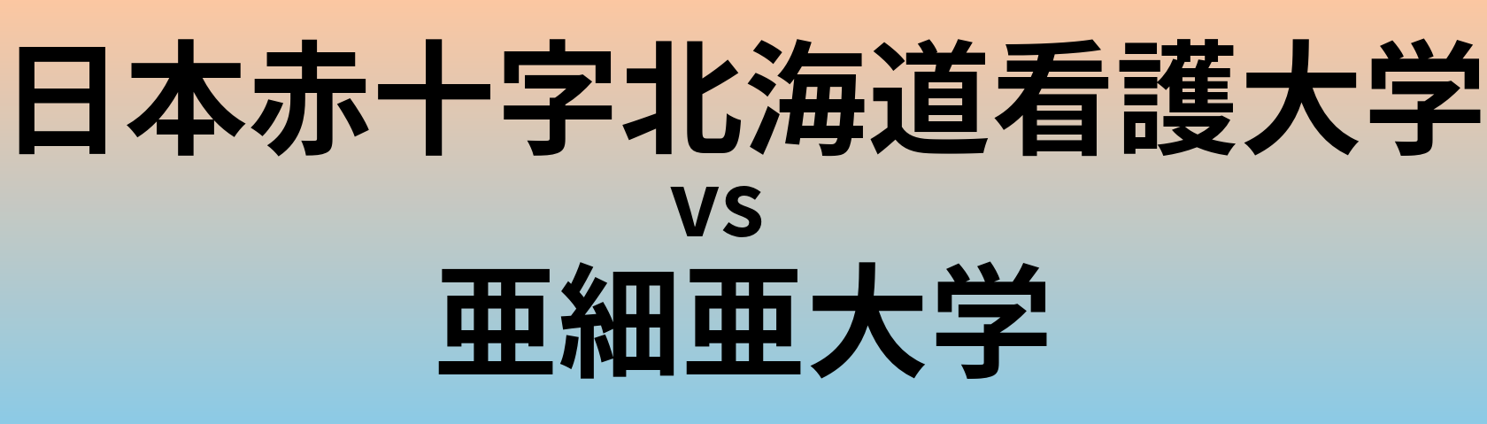 日本赤十字北海道看護大学と亜細亜大学 のどちらが良い大学?