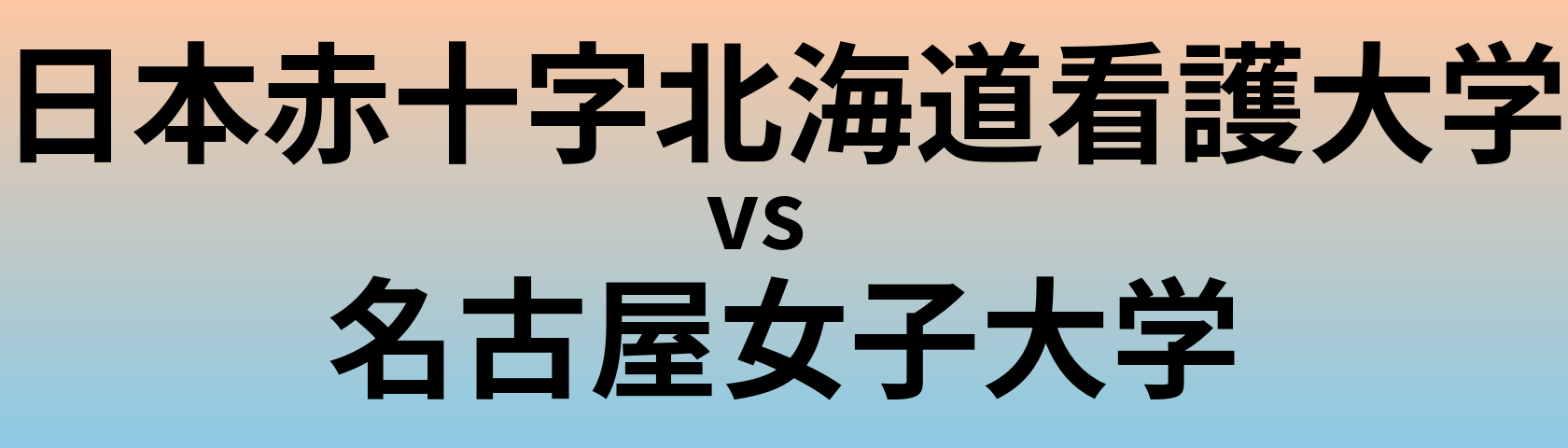 日本赤十字北海道看護大学と名古屋女子大学 のどちらが良い大学?