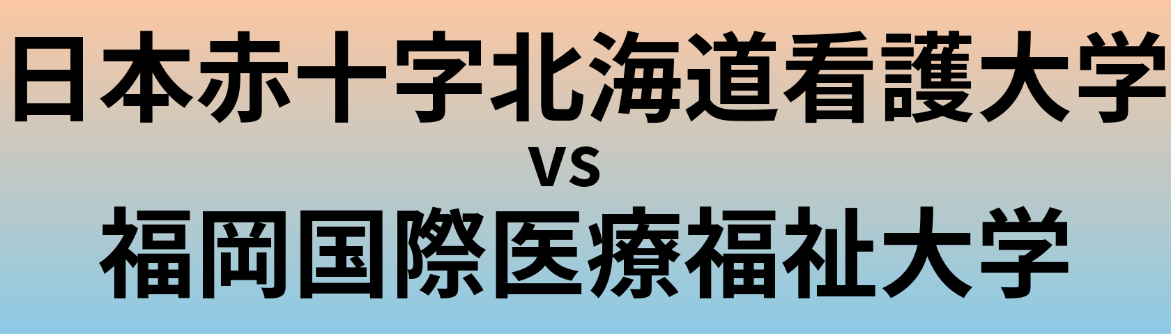 日本赤十字北海道看護大学と福岡国際医療福祉大学 のどちらが良い大学?