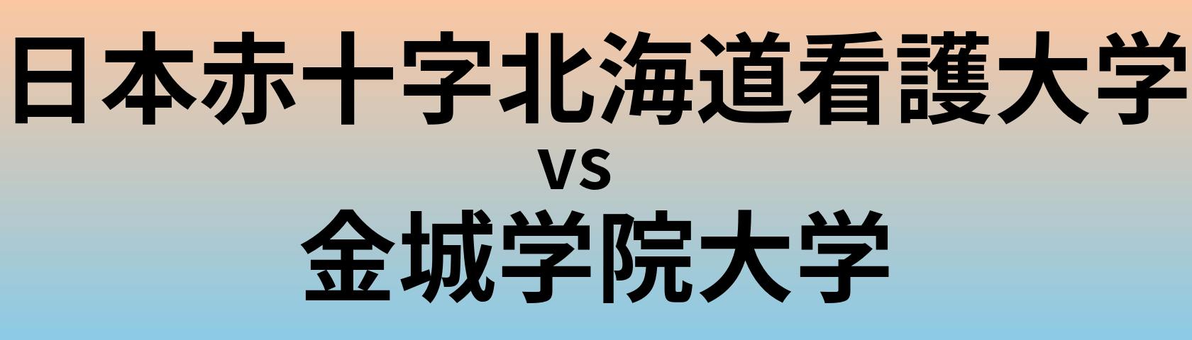 日本赤十字北海道看護大学と金城学院大学 のどちらが良い大学?