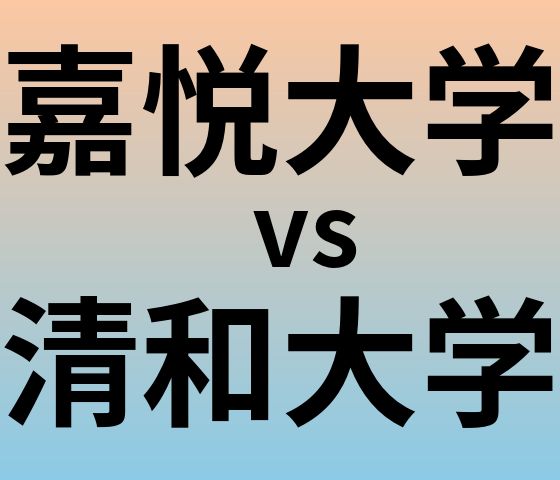 嘉悦大学と清和大学 のどちらが良い大学?
