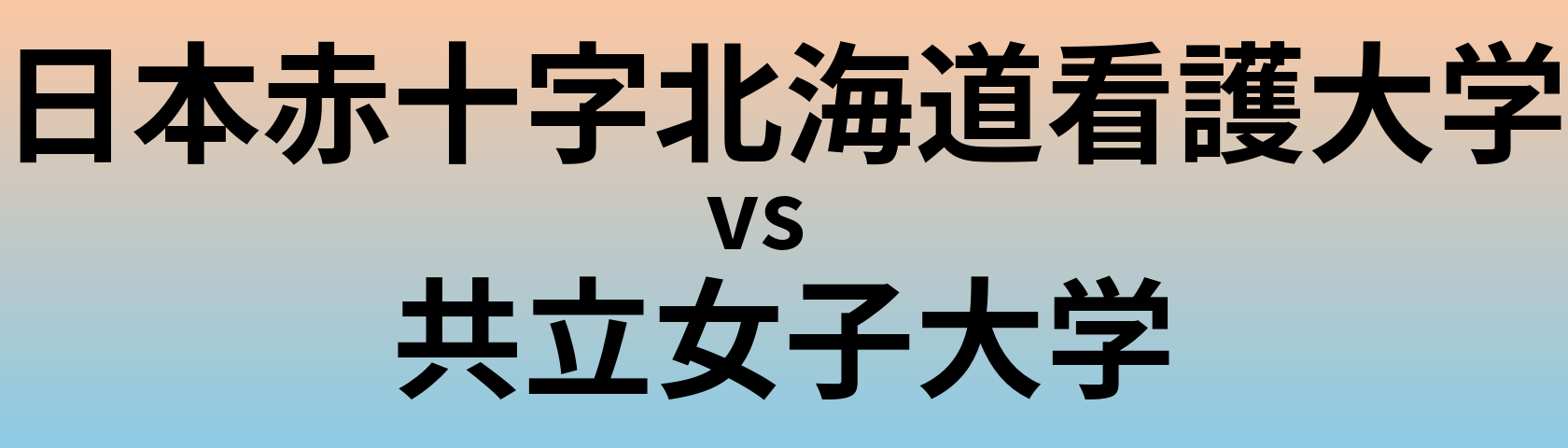 日本赤十字北海道看護大学と共立女子大学 のどちらが良い大学?