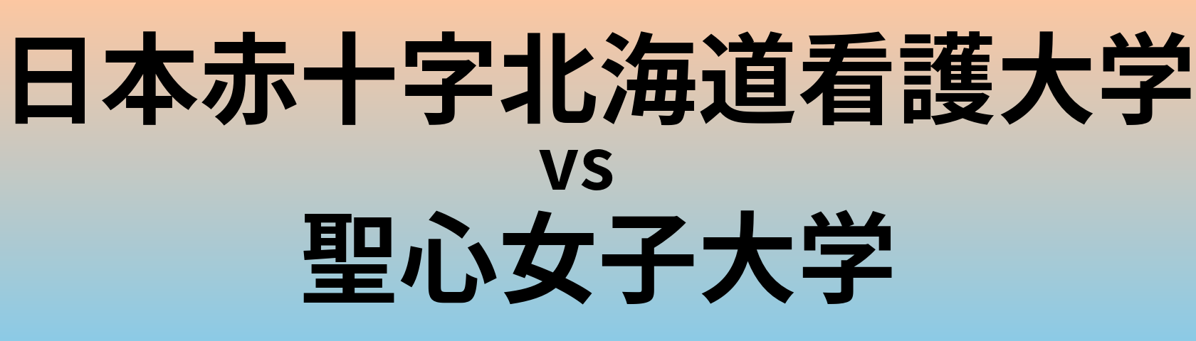 日本赤十字北海道看護大学と聖心女子大学 のどちらが良い大学?