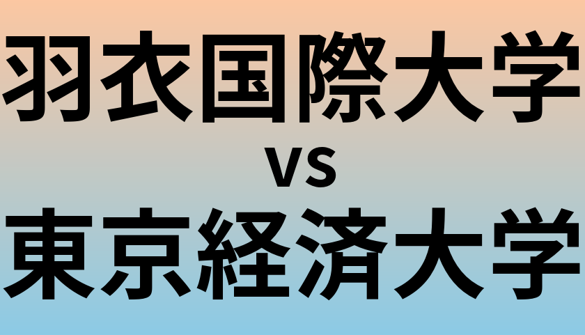 羽衣国際大学と東京経済大学 のどちらが良い大学?