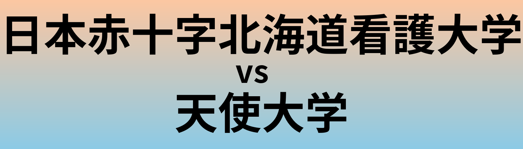 日本赤十字北海道看護大学と天使大学 のどちらが良い大学?