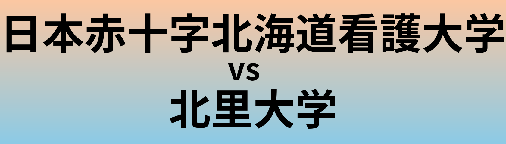 日本赤十字北海道看護大学と北里大学 のどちらが良い大学?