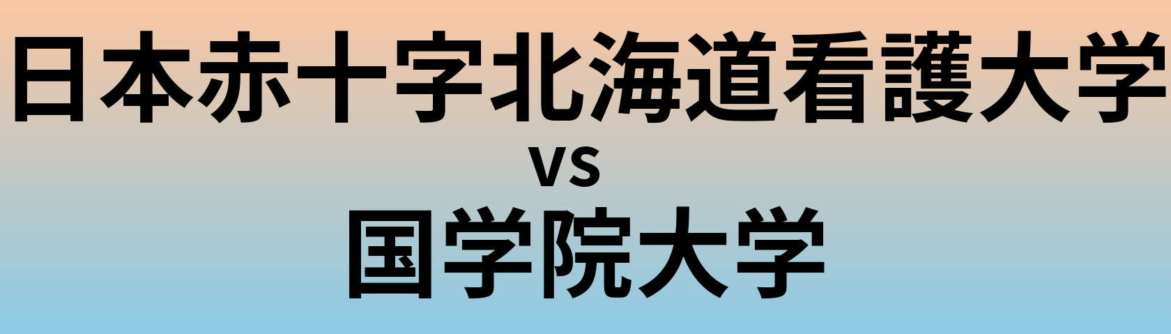 日本赤十字北海道看護大学と国学院大学 のどちらが良い大学?