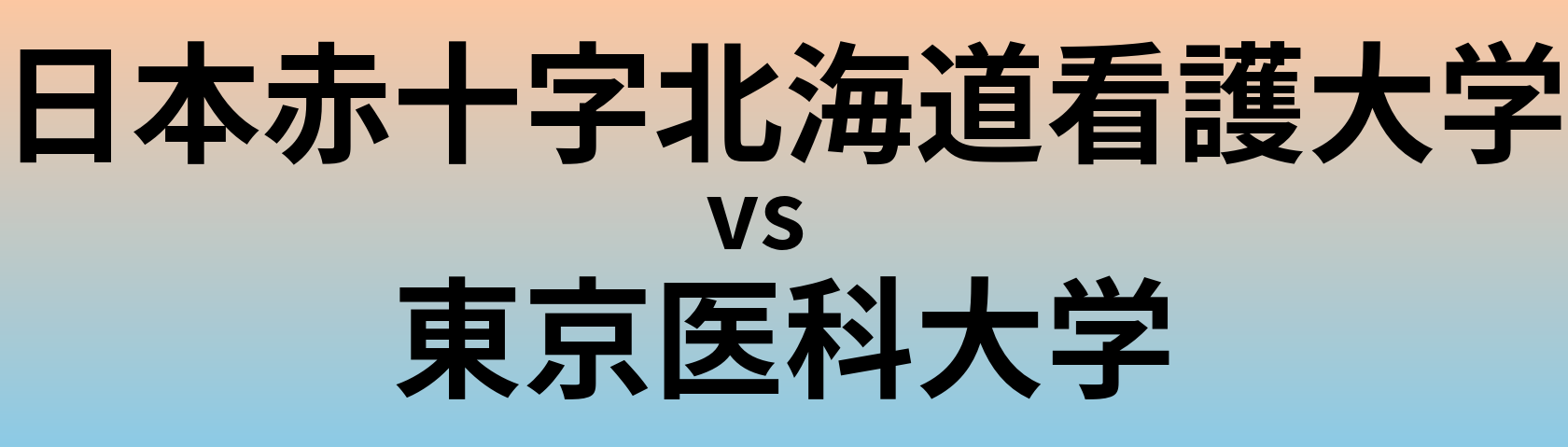 日本赤十字北海道看護大学と東京医科大学 のどちらが良い大学?
