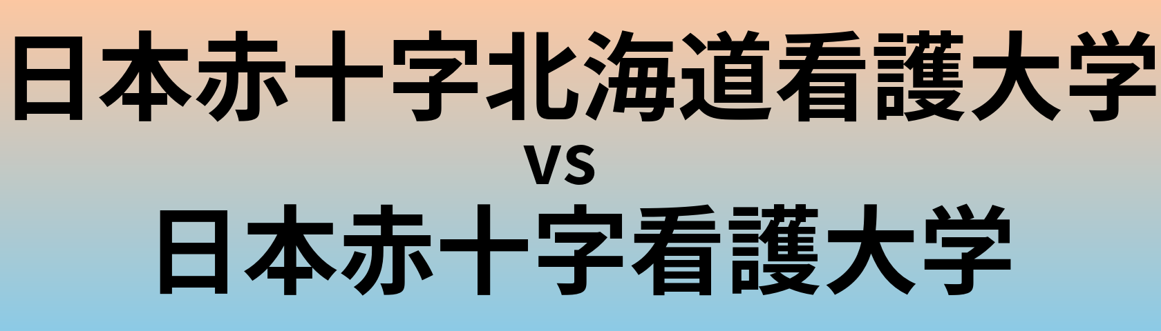 日本赤十字北海道看護大学と日本赤十字看護大学 のどちらが良い大学?