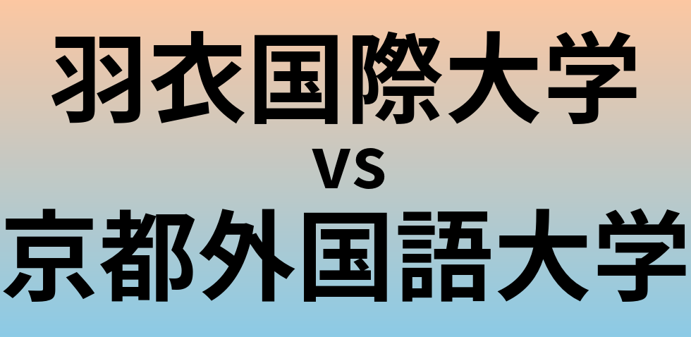 羽衣国際大学と京都外国語大学 のどちらが良い大学?