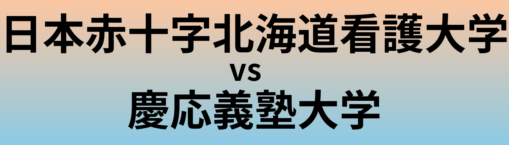 日本赤十字北海道看護大学と慶応義塾大学 のどちらが良い大学?