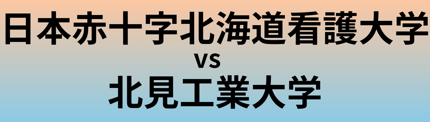 日本赤十字北海道看護大学と北見工業大学 のどちらが良い大学?