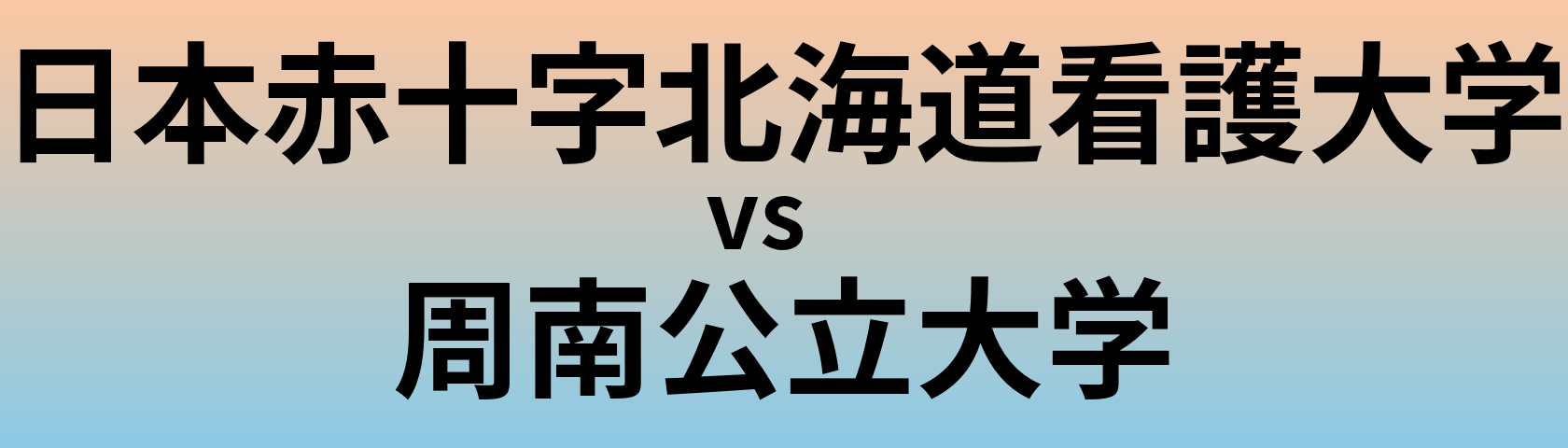 日本赤十字北海道看護大学と周南公立大学 のどちらが良い大学?