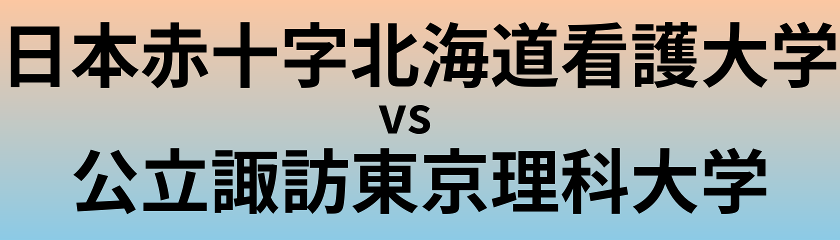 日本赤十字北海道看護大学と公立諏訪東京理科大学 のどちらが良い大学?