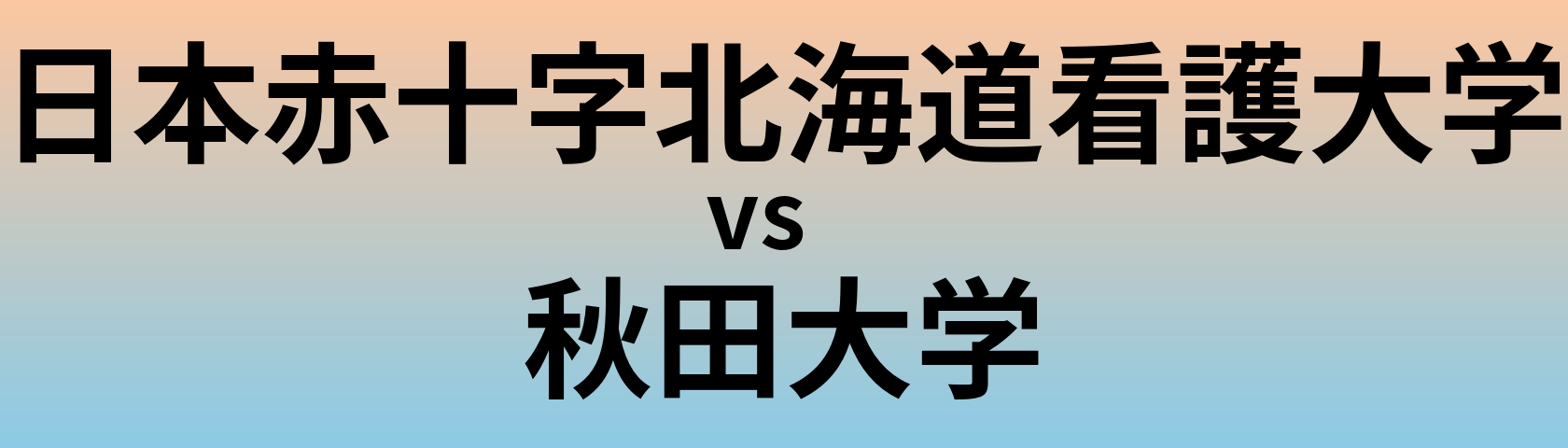 日本赤十字北海道看護大学と秋田大学 のどちらが良い大学?
