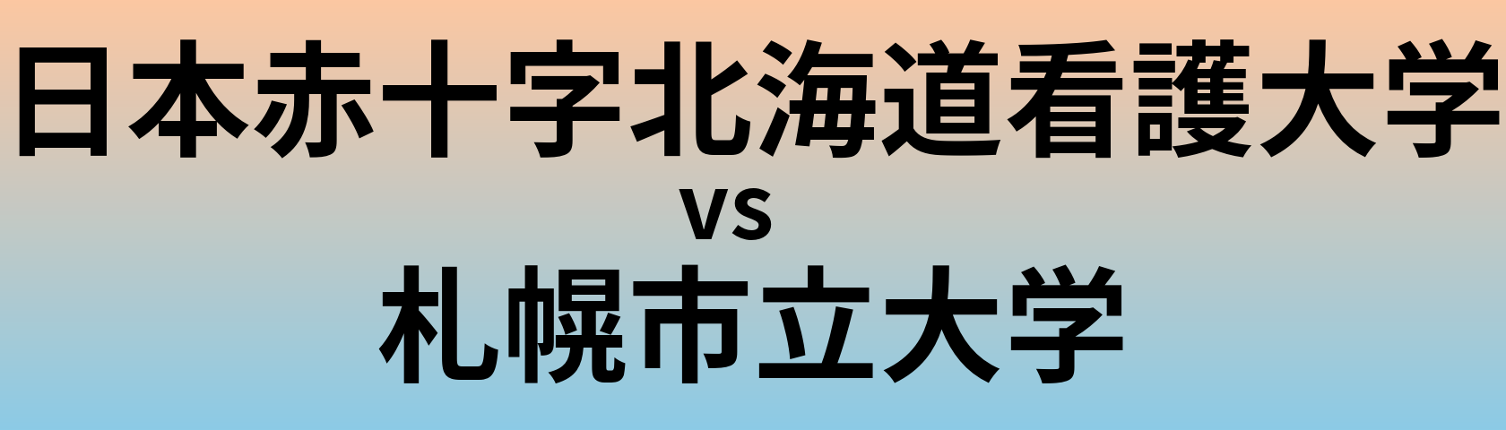 日本赤十字北海道看護大学と札幌市立大学 のどちらが良い大学?