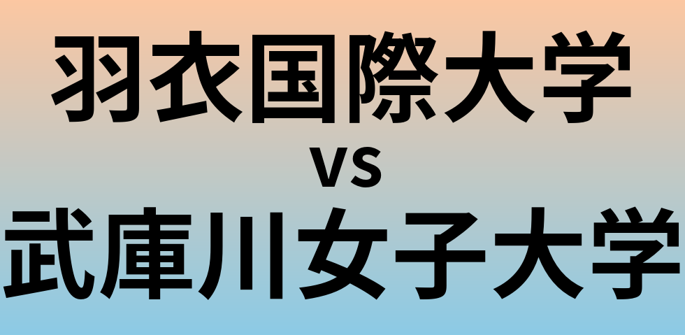 羽衣国際大学と武庫川女子大学 のどちらが良い大学?