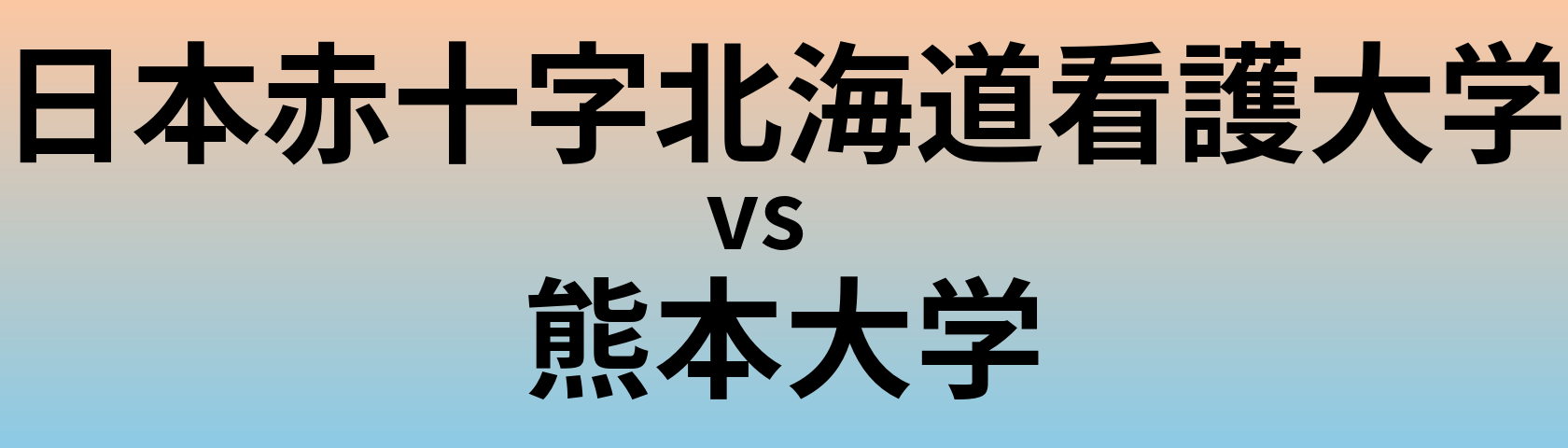 日本赤十字北海道看護大学と熊本大学 のどちらが良い大学?