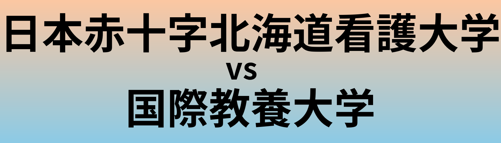 日本赤十字北海道看護大学と国際教養大学 のどちらが良い大学?