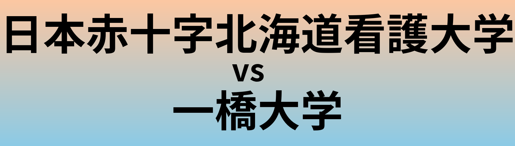 日本赤十字北海道看護大学と一橋大学 のどちらが良い大学?
