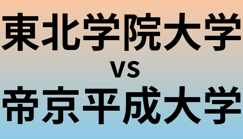 東北学院大学と帝京平成大学 のどちらが良い大学?