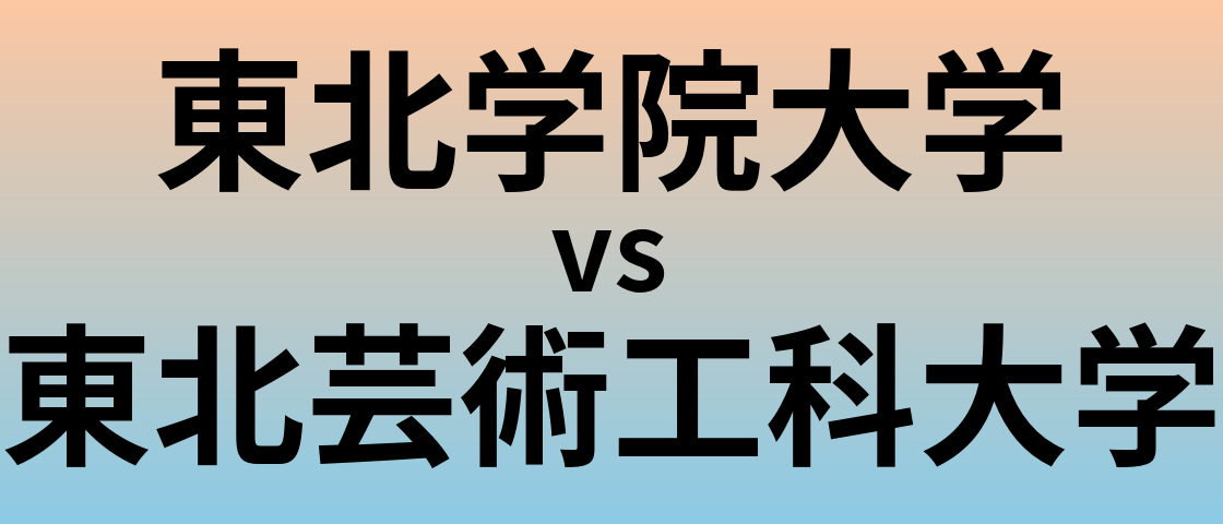 東北学院大学と東北芸術工科大学 のどちらが良い大学?