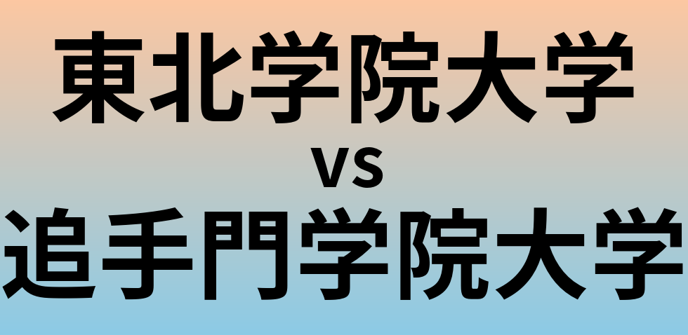 東北学院大学と追手門学院大学 のどちらが良い大学?