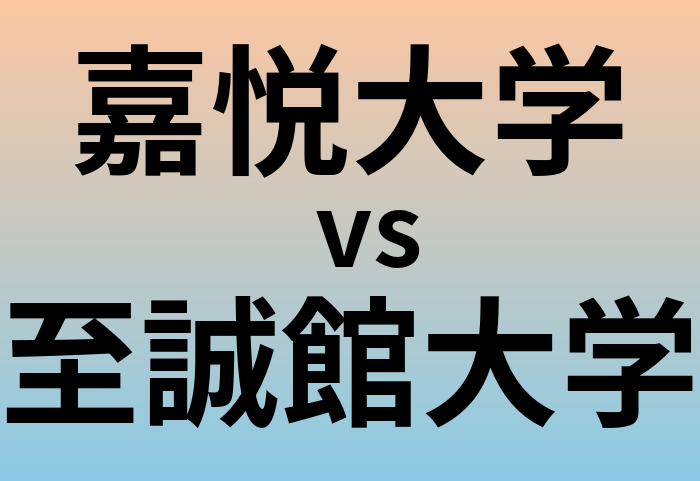 嘉悦大学と至誠館大学 のどちらが良い大学?