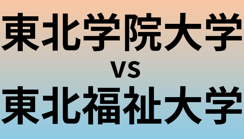 東北学院大学と東北福祉大学 のどちらが良い大学?