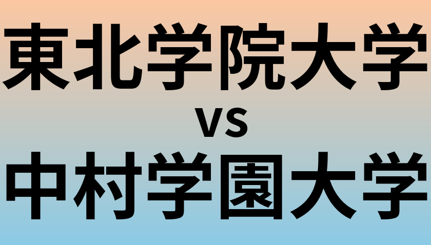 東北学院大学と中村学園大学 のどちらが良い大学?
