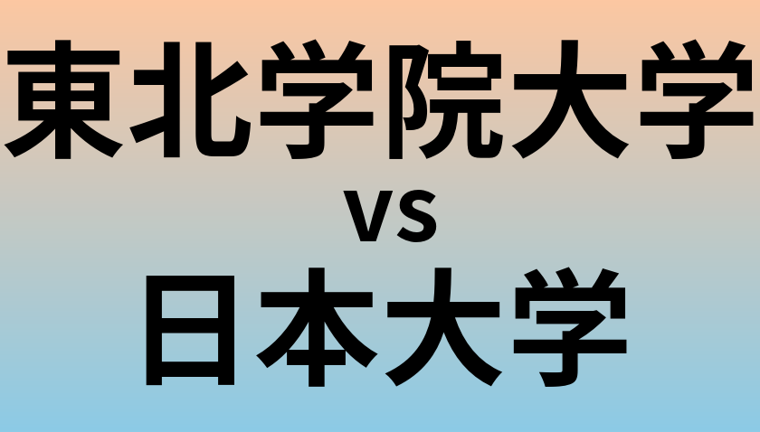 東北学院大学と日本大学 のどちらが良い大学?