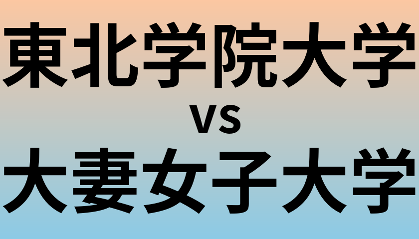 東北学院大学と大妻女子大学 のどちらが良い大学?