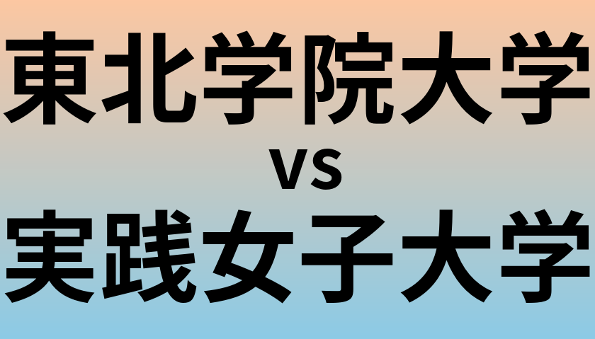 東北学院大学と実践女子大学 のどちらが良い大学?