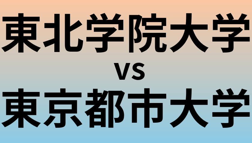 東北学院大学と東京都市大学 のどちらが良い大学?