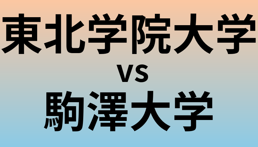 東北学院大学と駒澤大学 のどちらが良い大学?