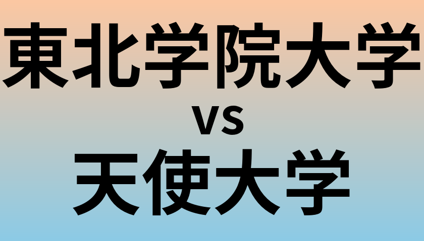 東北学院大学と天使大学 のどちらが良い大学?