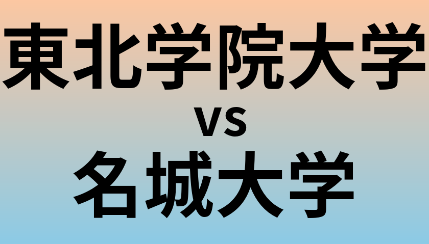 東北学院大学と名城大学 のどちらが良い大学?