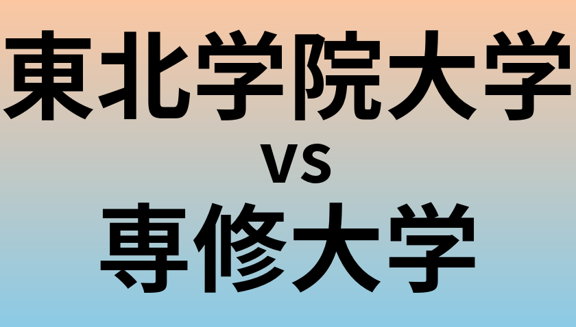 東北学院大学と専修大学 のどちらが良い大学?