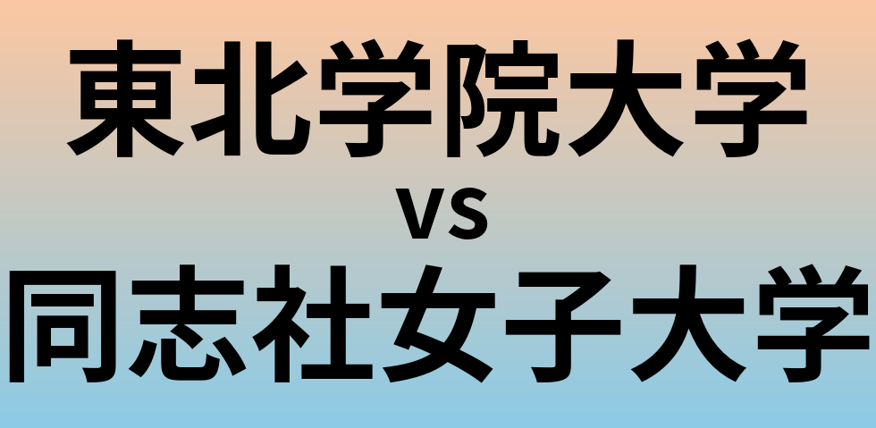 東北学院大学と同志社女子大学 のどちらが良い大学?