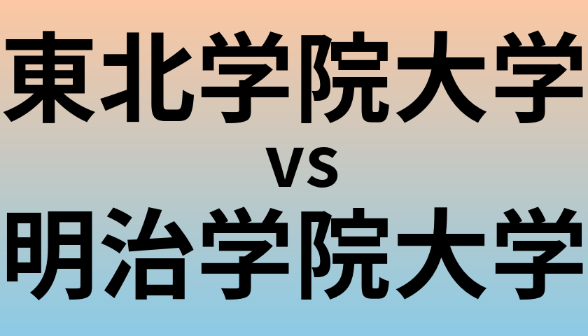 東北学院大学と明治学院大学 のどちらが良い大学?