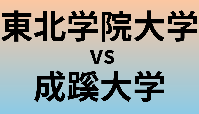 東北学院大学と成蹊大学 のどちらが良い大学?