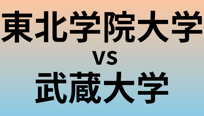 東北学院大学と武蔵大学 のどちらが良い大学?