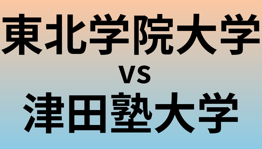 東北学院大学と津田塾大学 のどちらが良い大学?