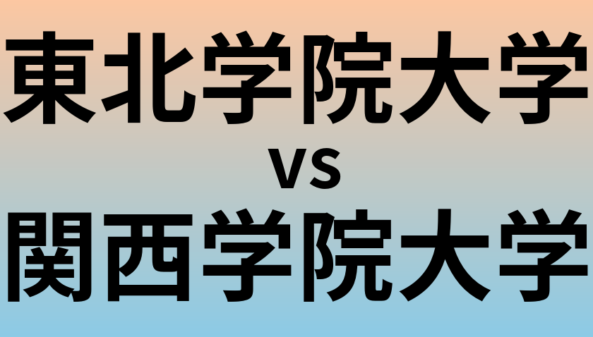 東北学院大学と関西学院大学 のどちらが良い大学?