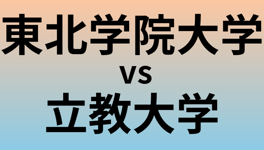 東北学院大学と立教大学 のどちらが良い大学?